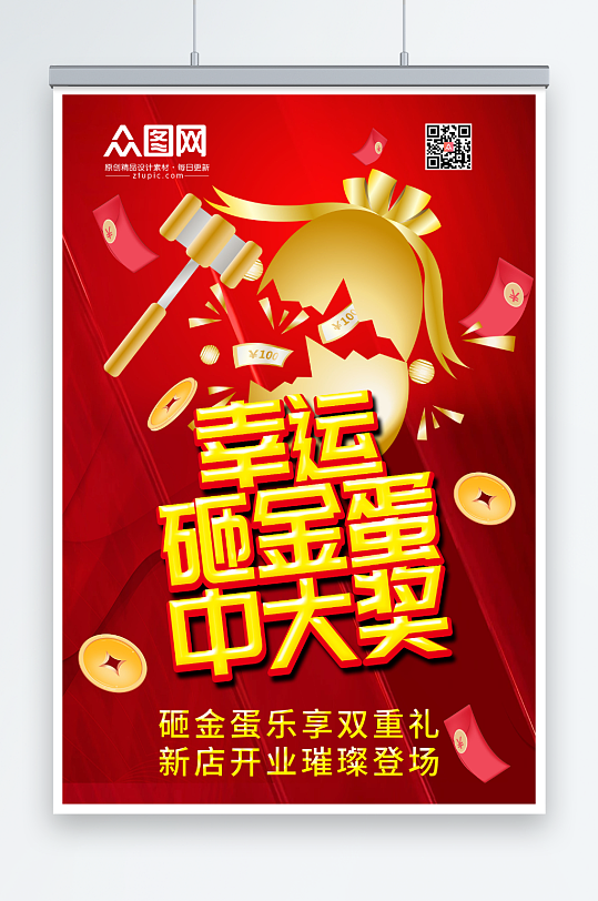 砸金蛋赢好礼活动海报