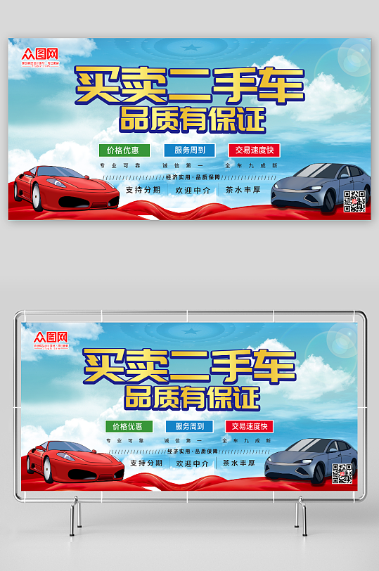 买卖二手车展板海报-众图网