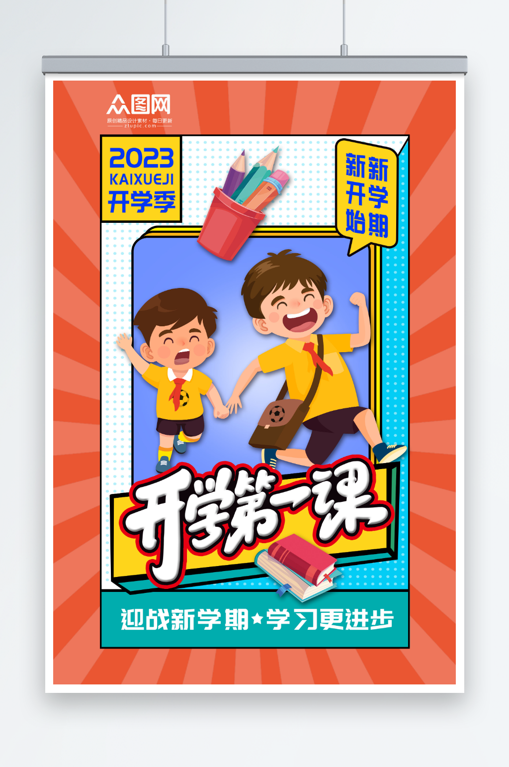 开学季开学第一课校园海报素材