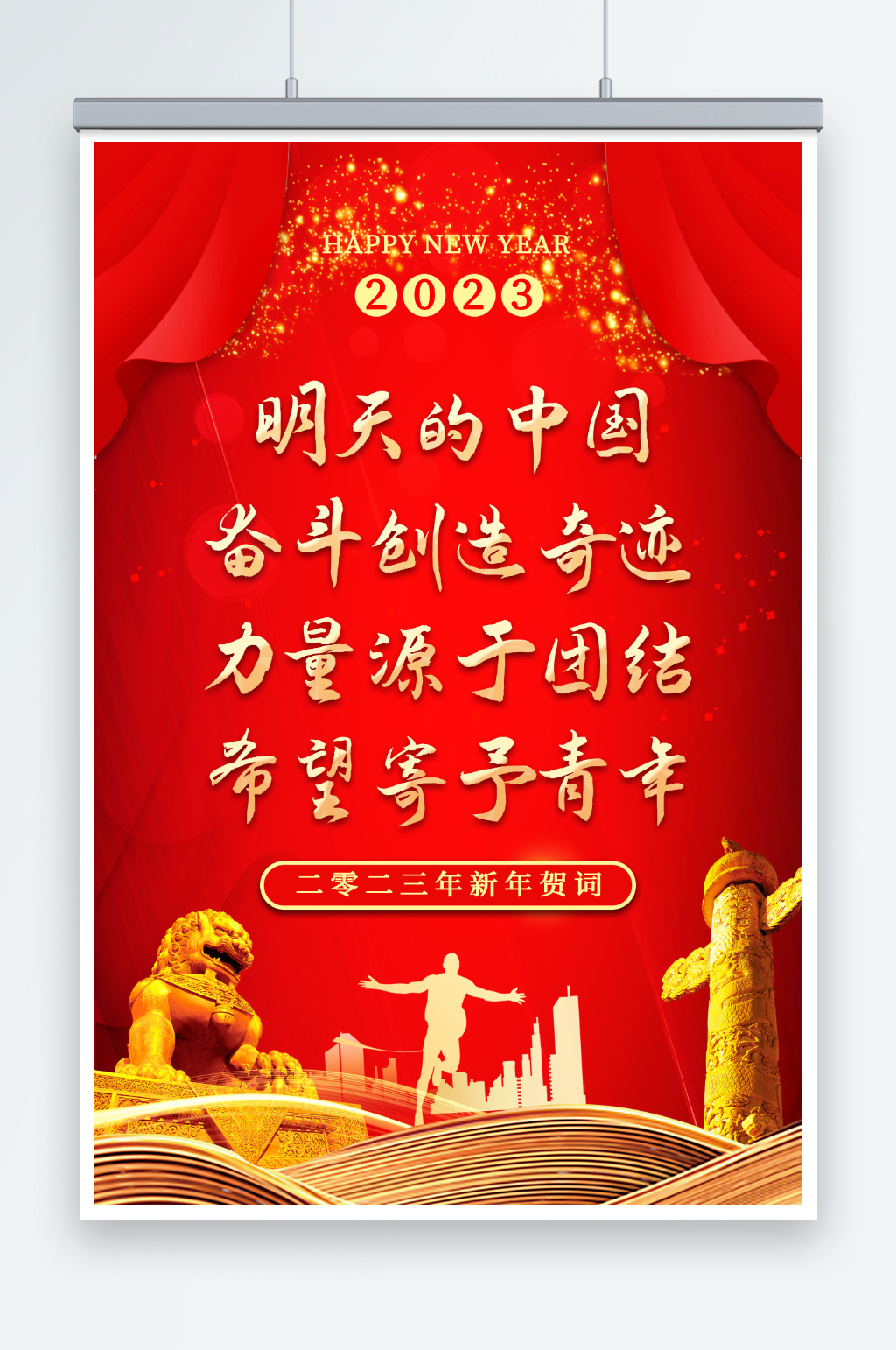 2023年新年贺词党建金句海报素材