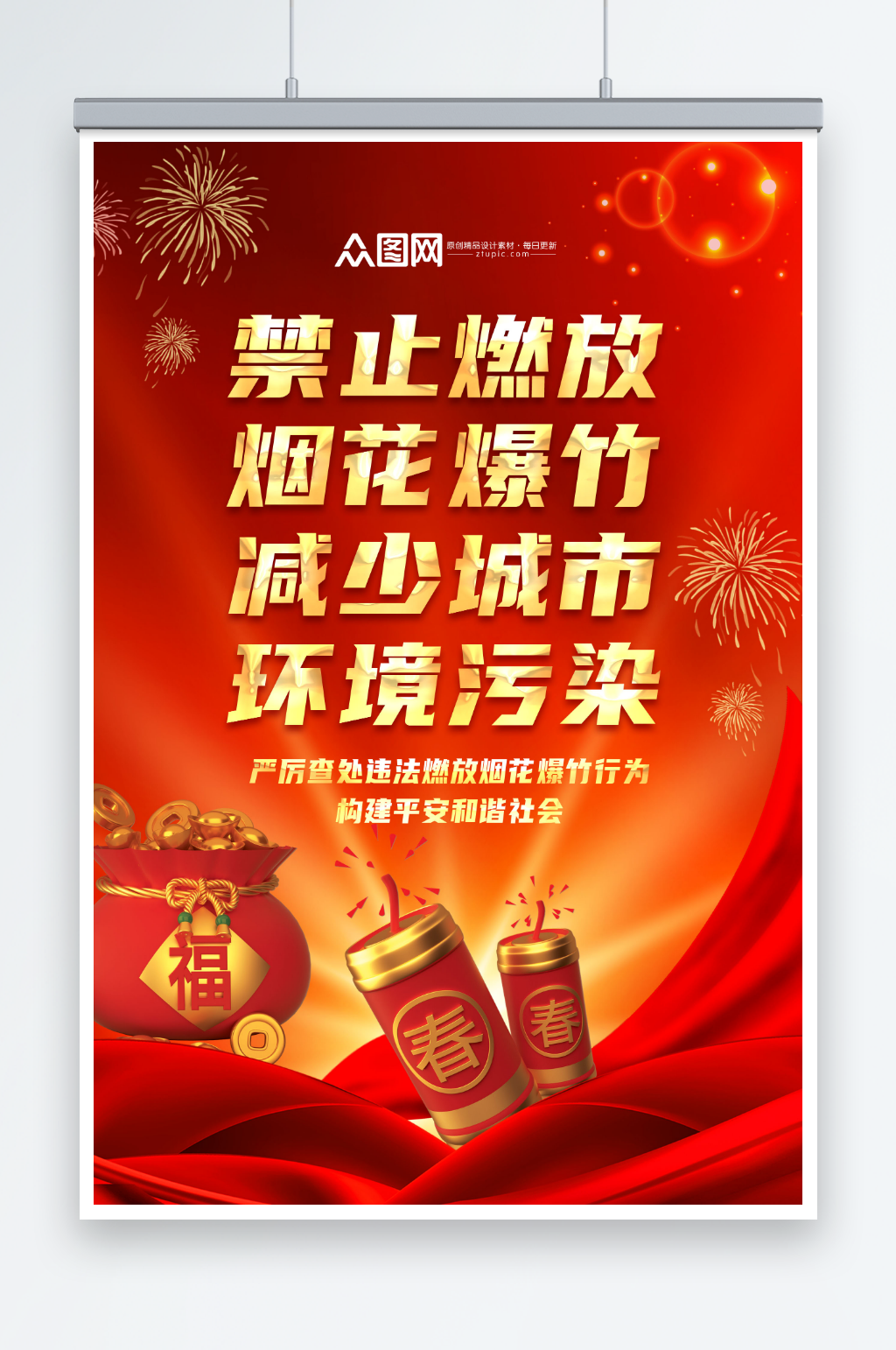 禁止燃放烟花爆竹公告海报素材