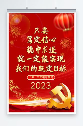 红色2023年新年贺词金句党建海报