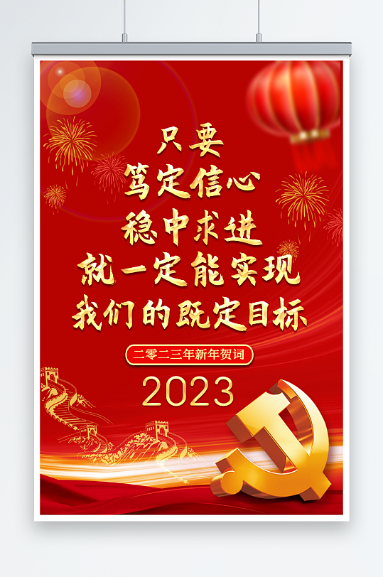 红色2023年新年贺词金句党建海报