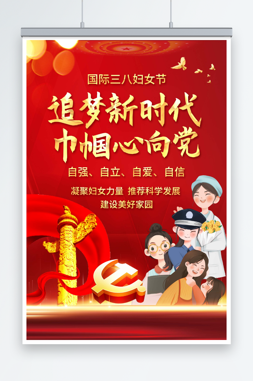 女神节巾帼心向党海报素材