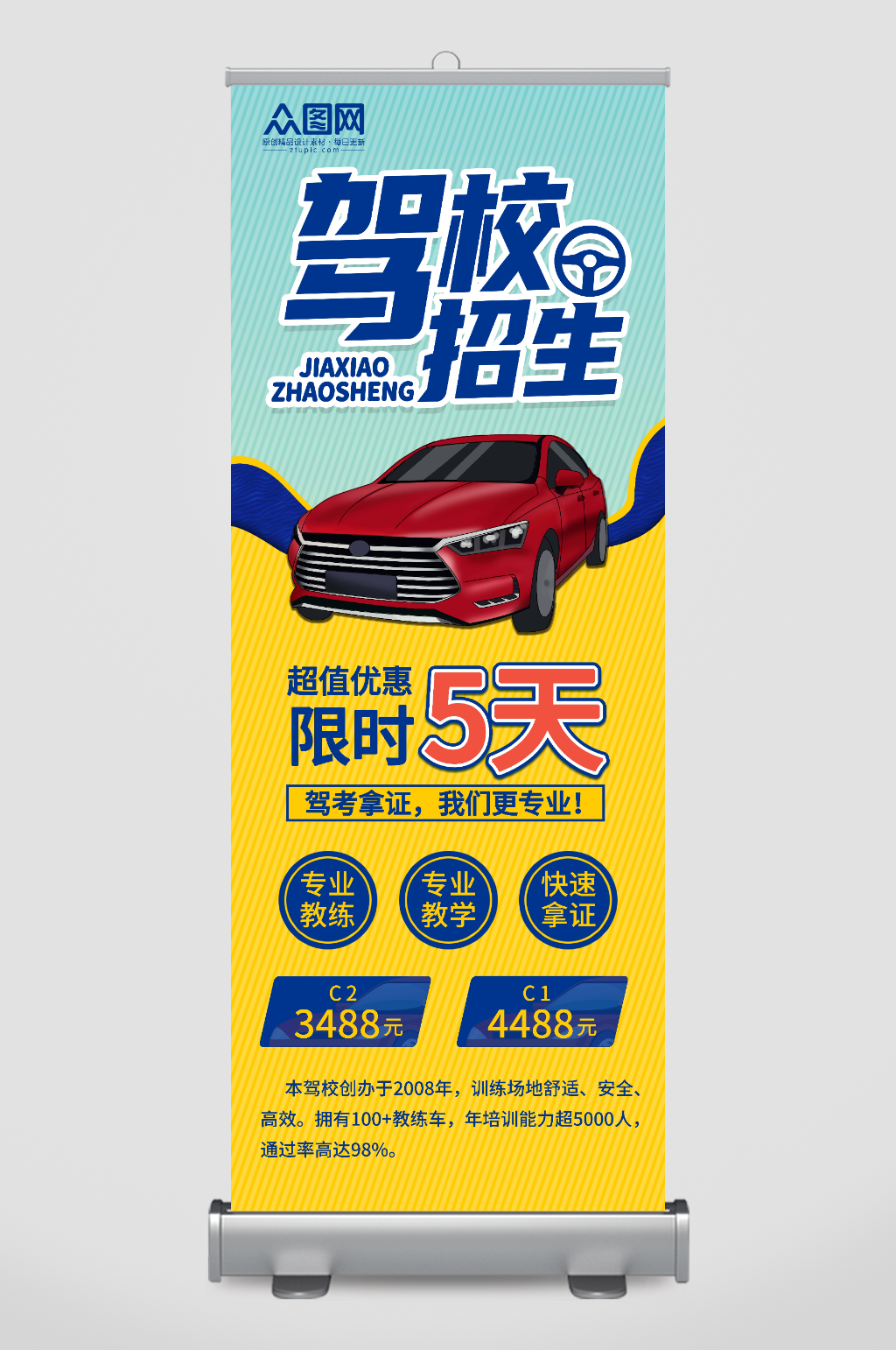 简约驾校培训招生宣传易拉宝素材