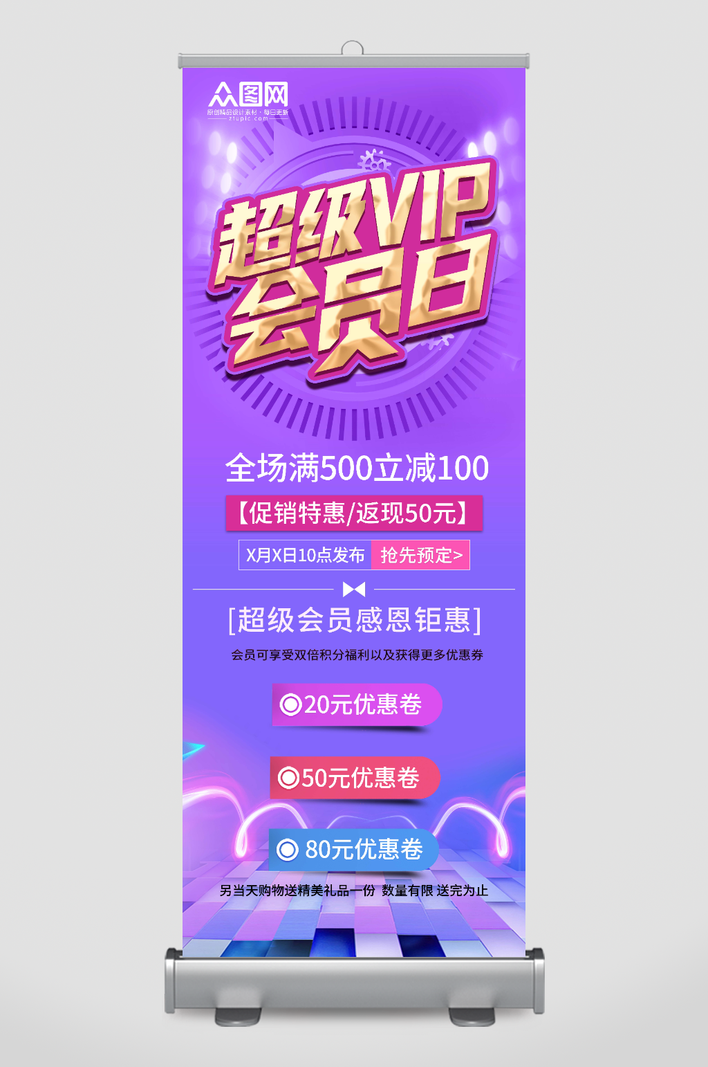 超级VIP会员日活动促销展架易拉宝素材
