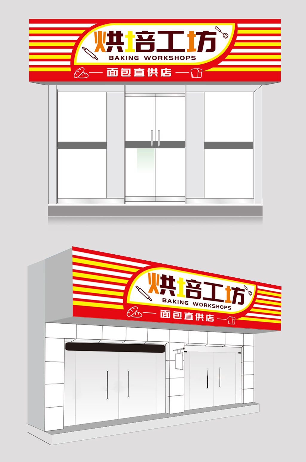 烘焙工坊面包店门头店招牌素材