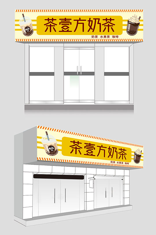 简约美味奶茶店门头招牌-众图网