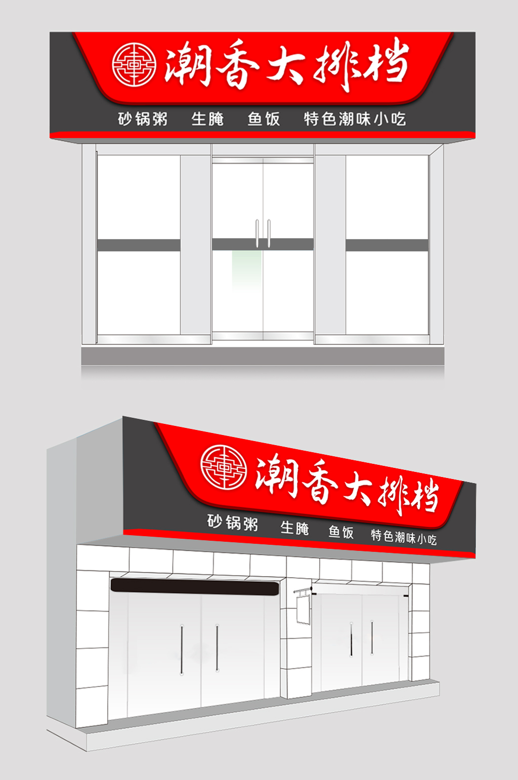 潮香宵夜大排档店招门头设计素材