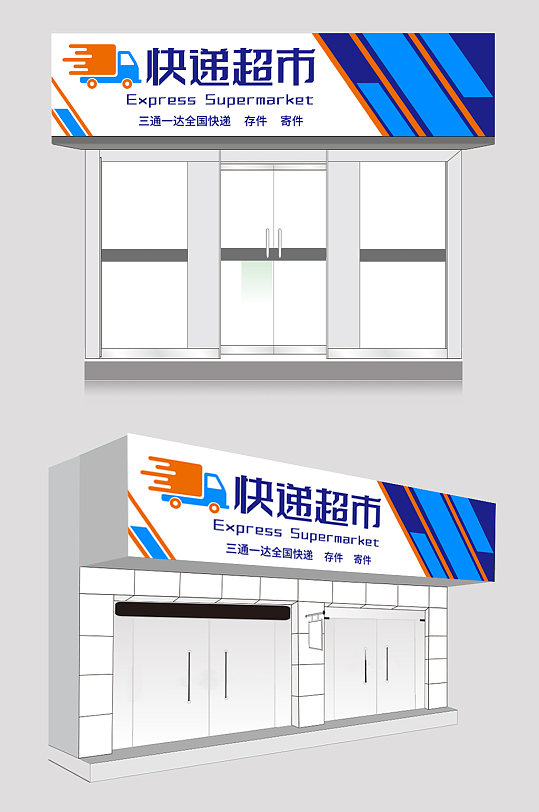 快递超市贸易物流快递公司门头店招牌设计-众图网