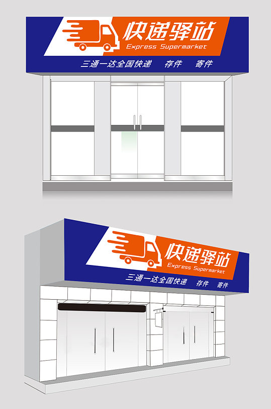 快递驿站贸易物流快递公司门头店招牌设计-众图网