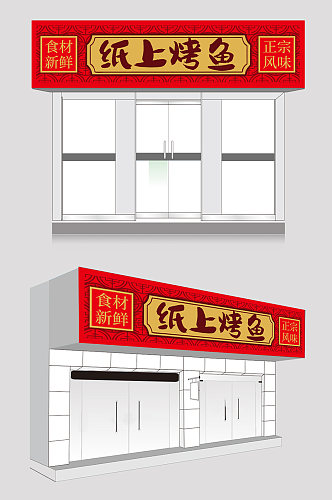 纸上烤鱼店餐饮门头店招牌设计