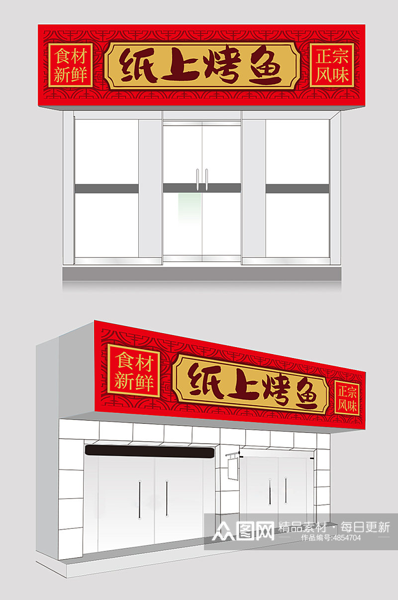 纸上烤鱼店餐饮门头店招牌设计素材