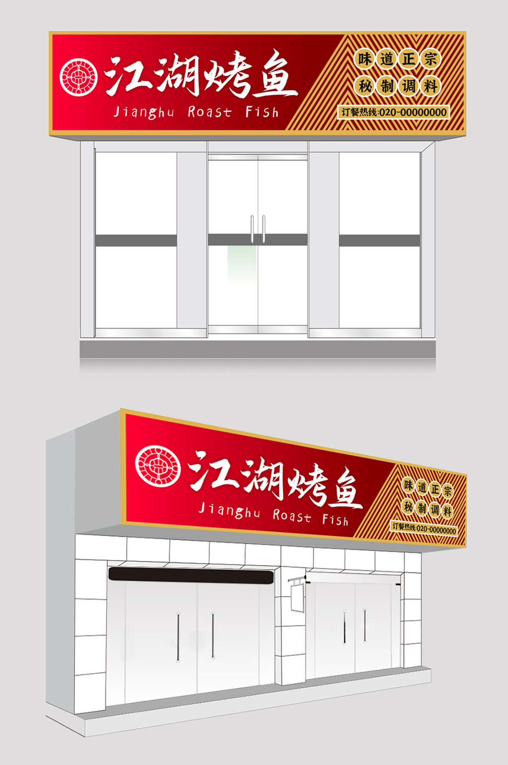 江湖烤鱼店餐饮门头店招牌设计素材