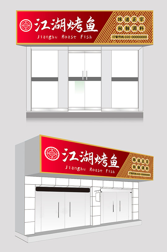 江湖烤鱼店餐饮门头店招牌设计