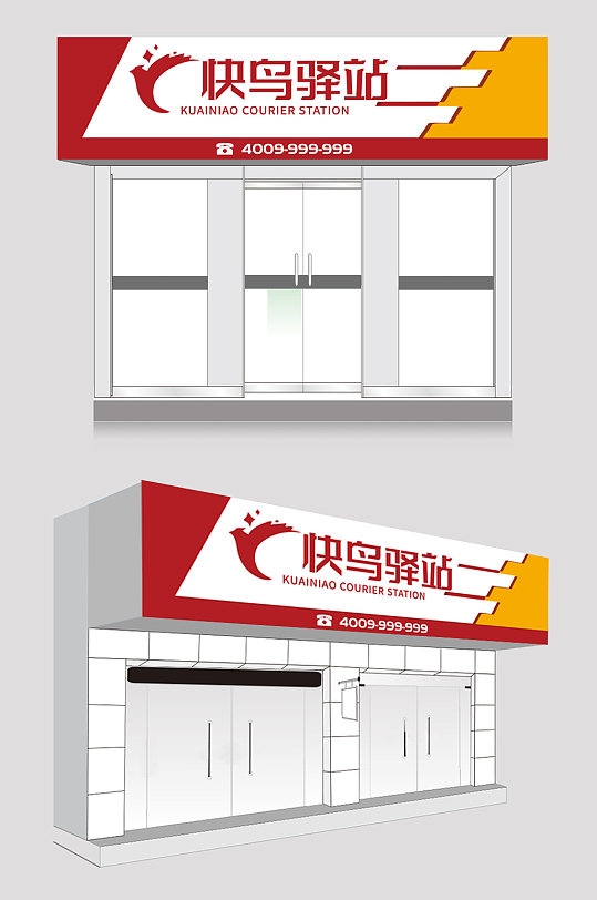 快鸟驿站菜鸟驿站快递公司门头店招牌设计-众图网