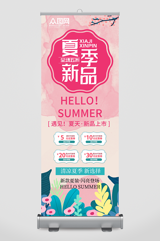 粉色夏季新品上新活动展架易拉宝