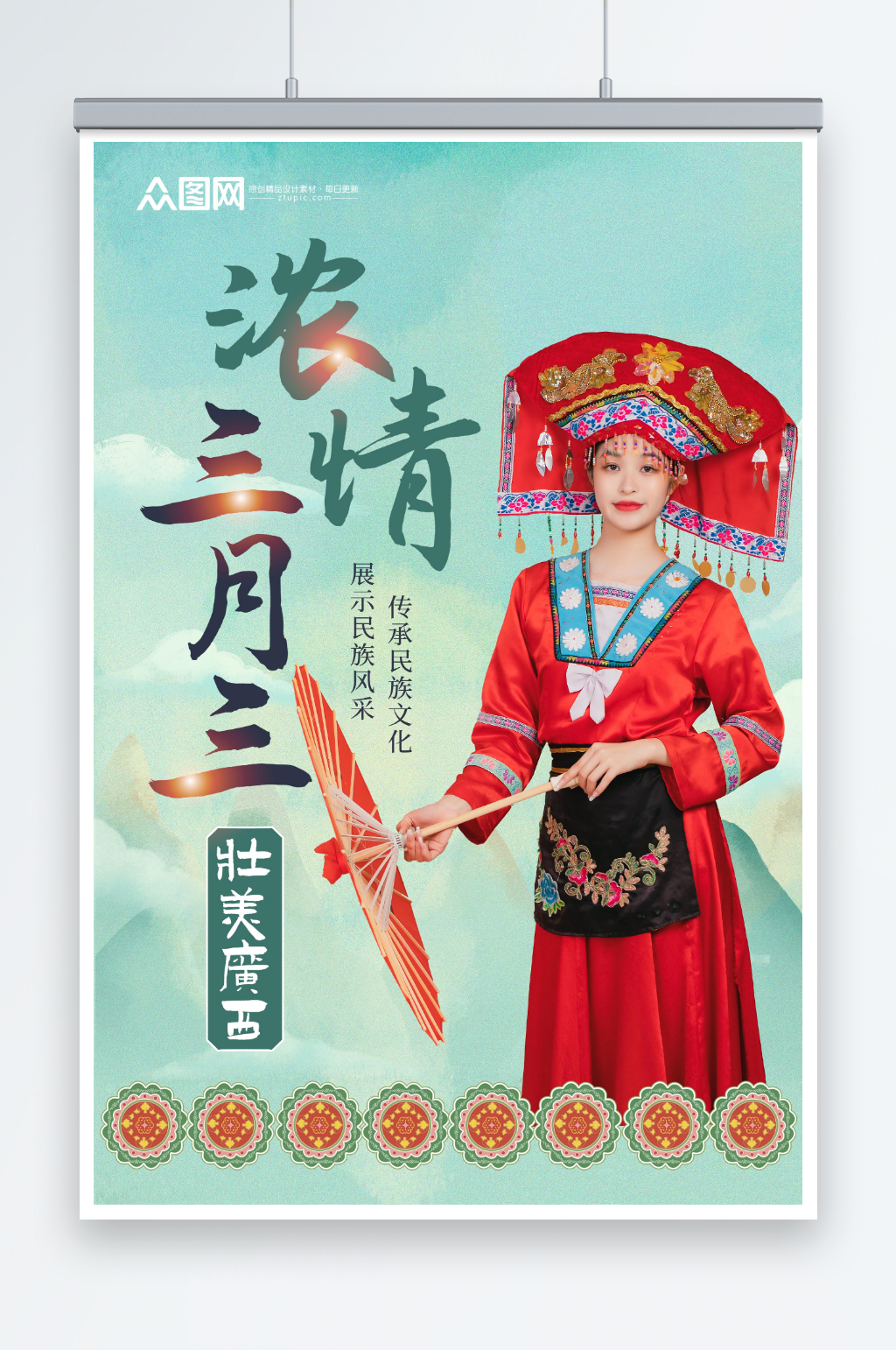 少数民族广西壮族浓情三月三人物海报素材