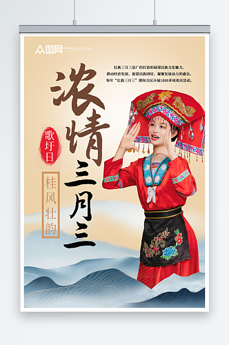 简约少数民族广西壮族三月三人物海报