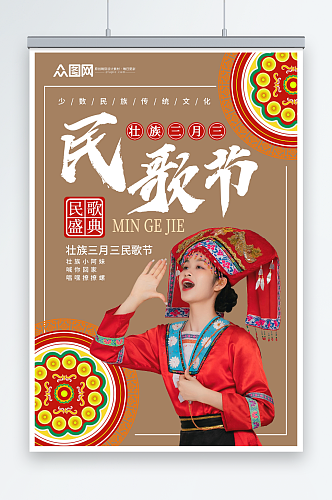 少数民族广西壮族三月三民歌节人物海报