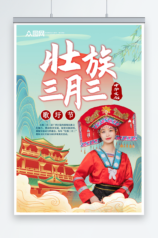 国潮少数民族广西壮族三月三歌圩节海报