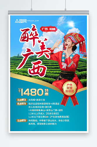 简约广西少数民族风情旅游宣传海报