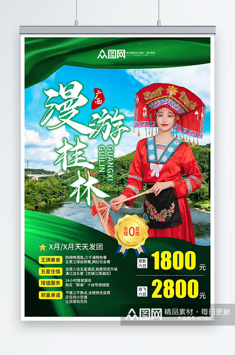 漫游桂林广西少数民族风情旅游海报素材