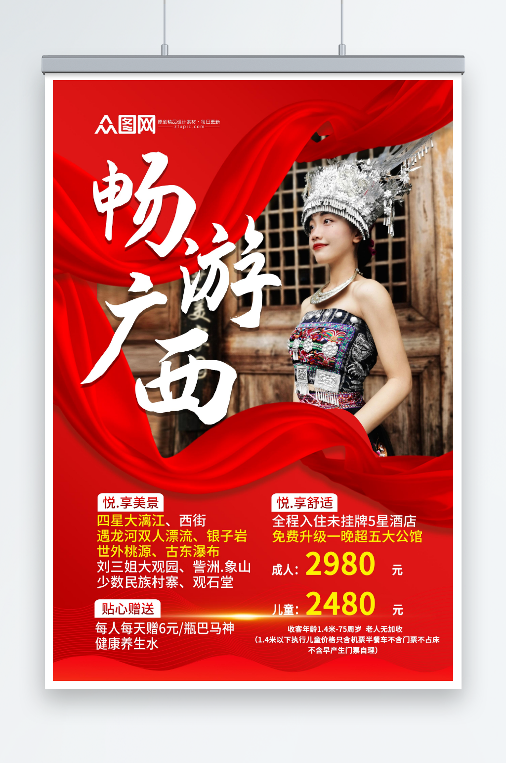 红色畅游广西少数民族风情旅游海报素材