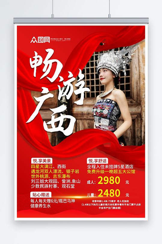 红色畅游广西少数民族风情旅游海报