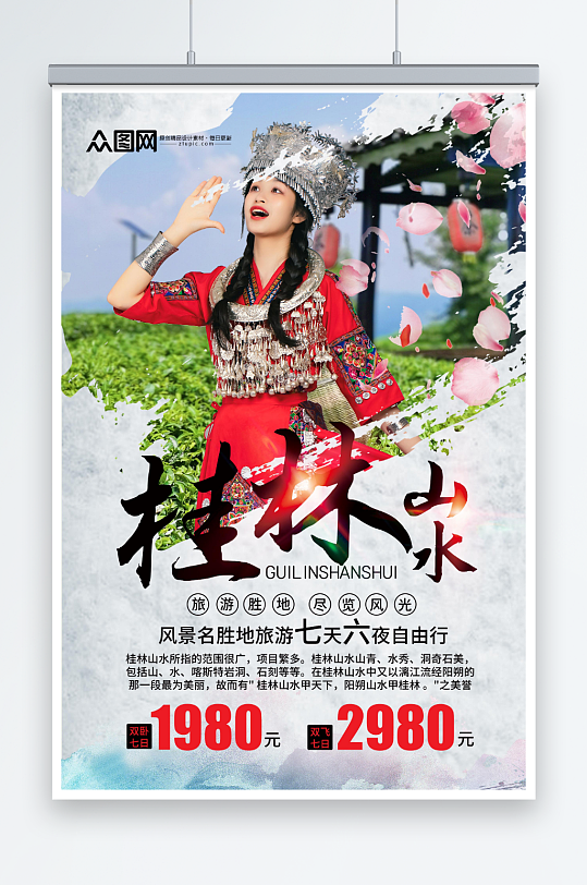 桂林山水广西少数民族风情旅游海报