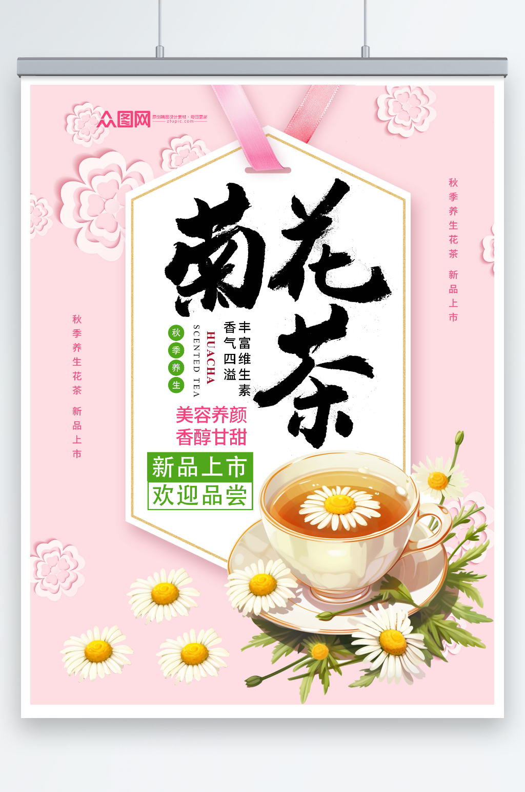 小清新菊花茶养生茶海报素材