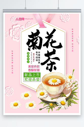 小清新菊花茶养生茶海报