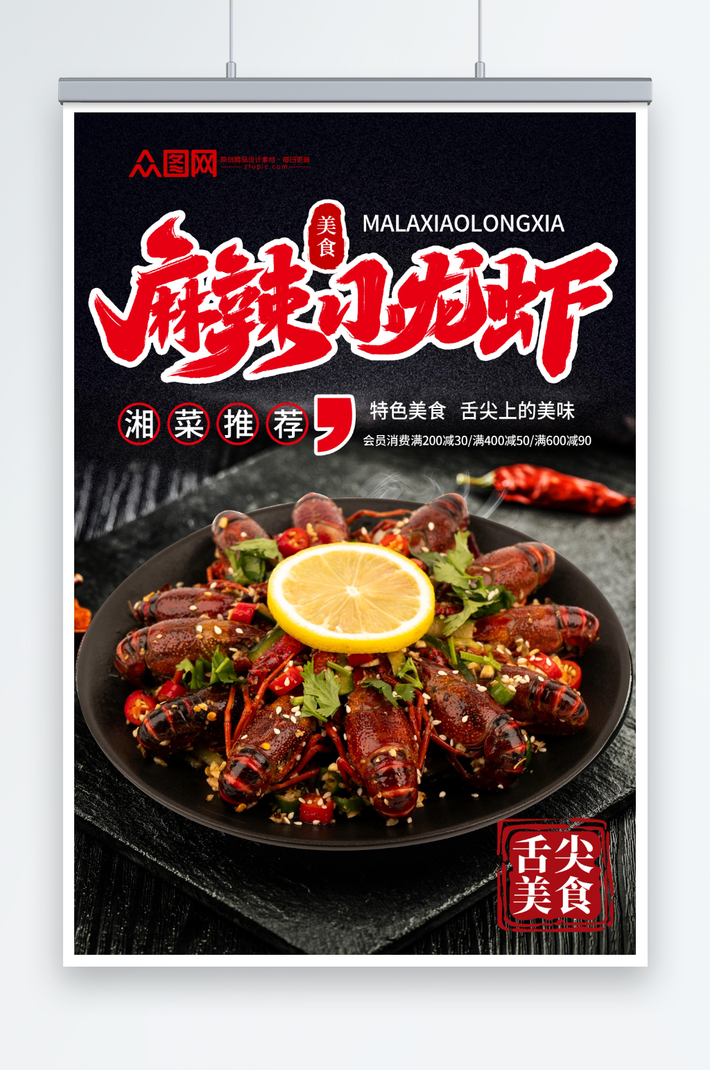湘菜麻辣小龙虾海报素材