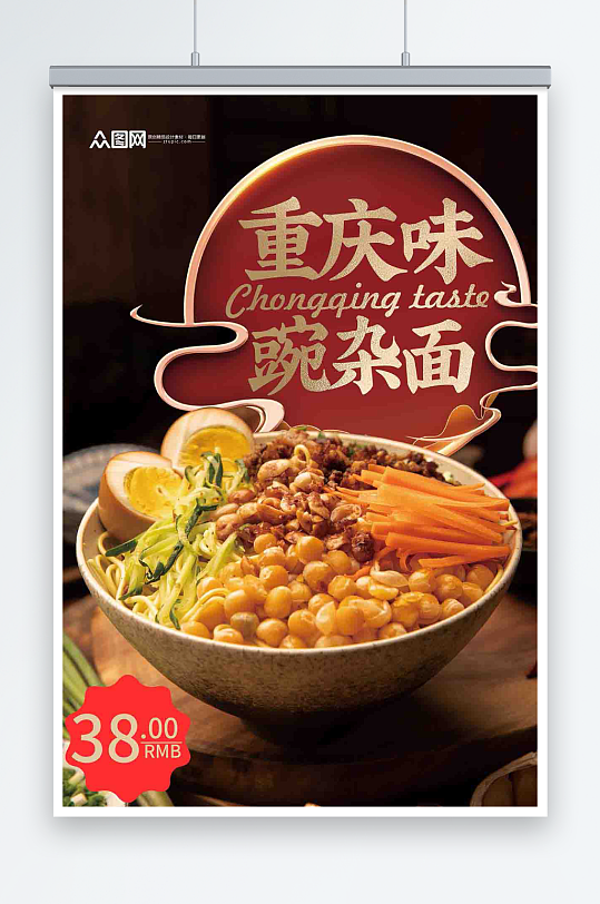 重庆小面豌杂面传统美食海报