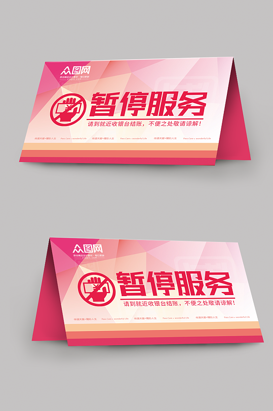 暂停服务桌卡台卡-众图网