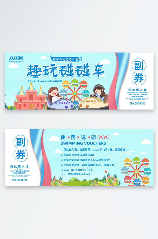 简约儿童游乐园碰碰车优惠券代金券-众图网