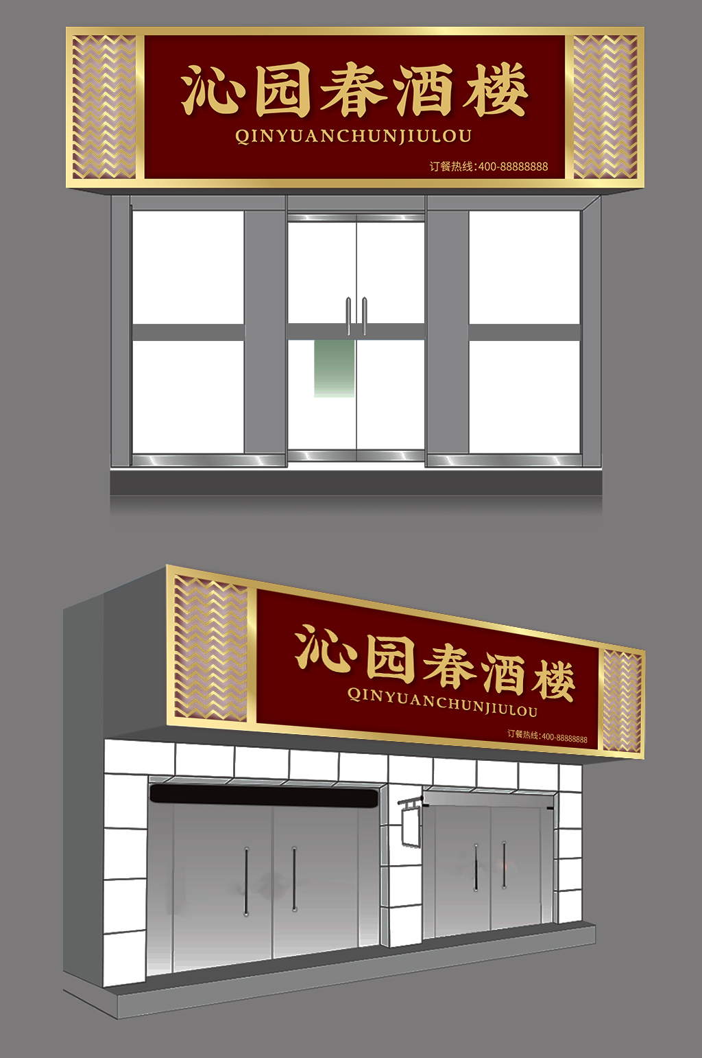 沁园春酒楼酒馆门头招牌素材