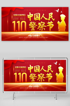 红色110中国人民警察节展板