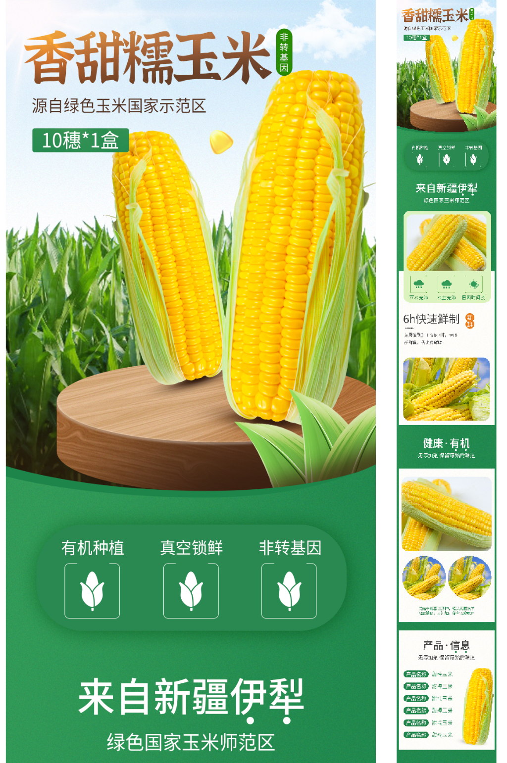 有机蔬菜玉米电商详情页素材