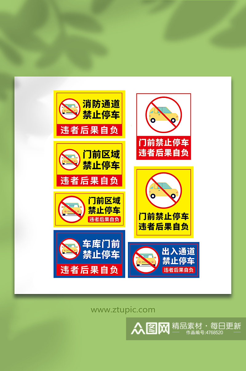 禁止停车标牌温馨提示牌素材