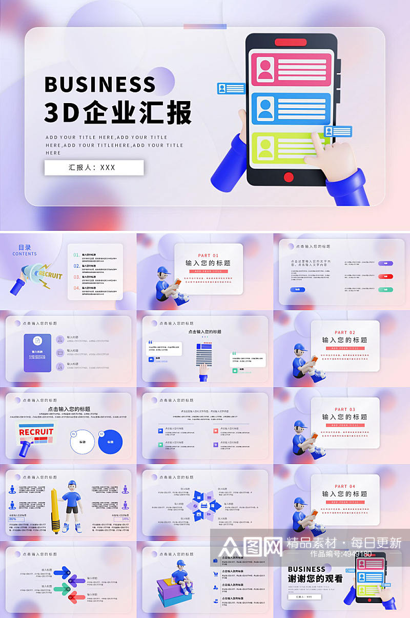 紫色创意3D风格商务企业汇报PPT素材