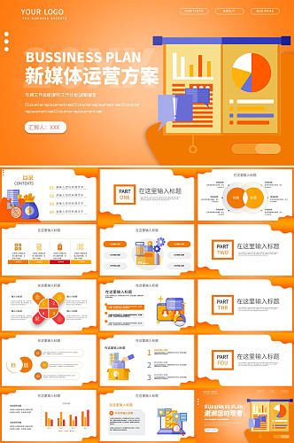 橙色创意新媒体运营方案汇报企业PPT