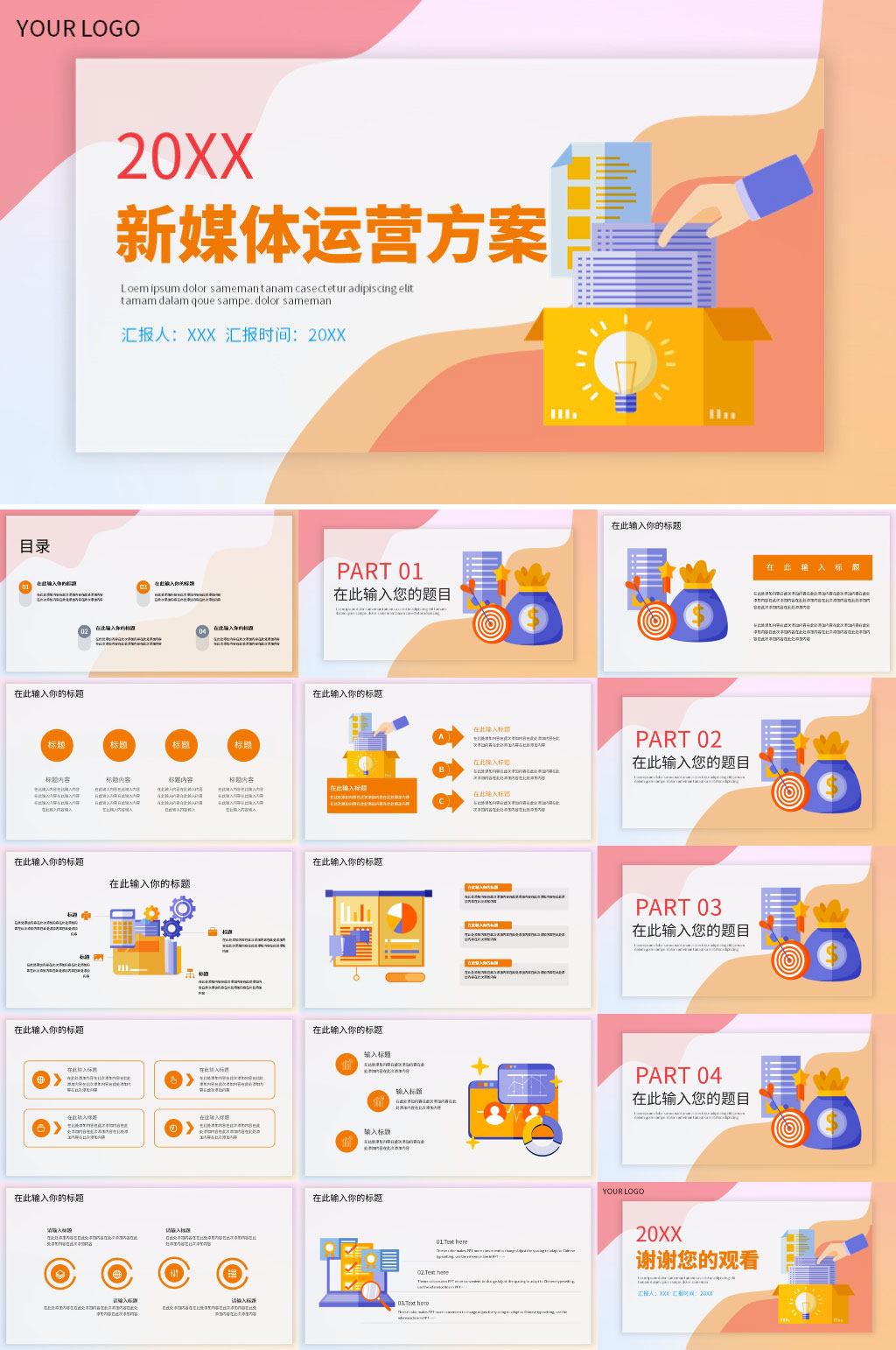 創(chuàng)意新媒體運營方案匯報企業(yè)PPT素材