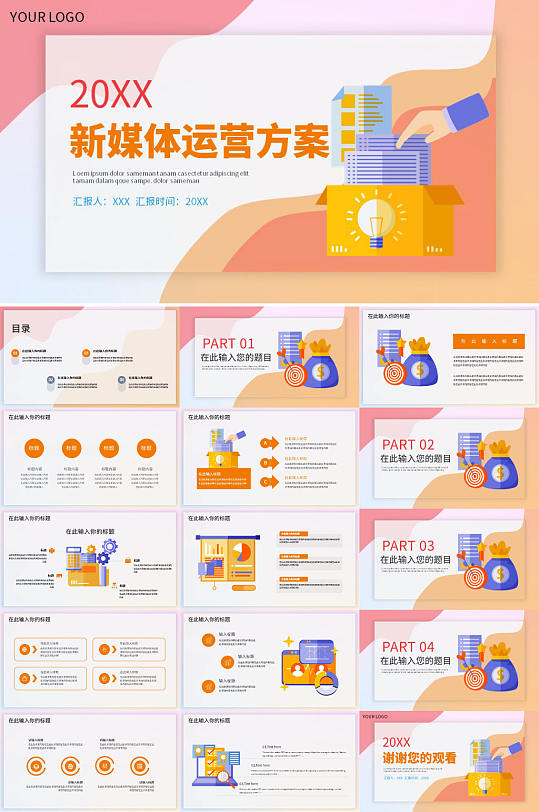 創(chuàng)意新媒體運(yùn)營方案匯報企業(yè)PPT