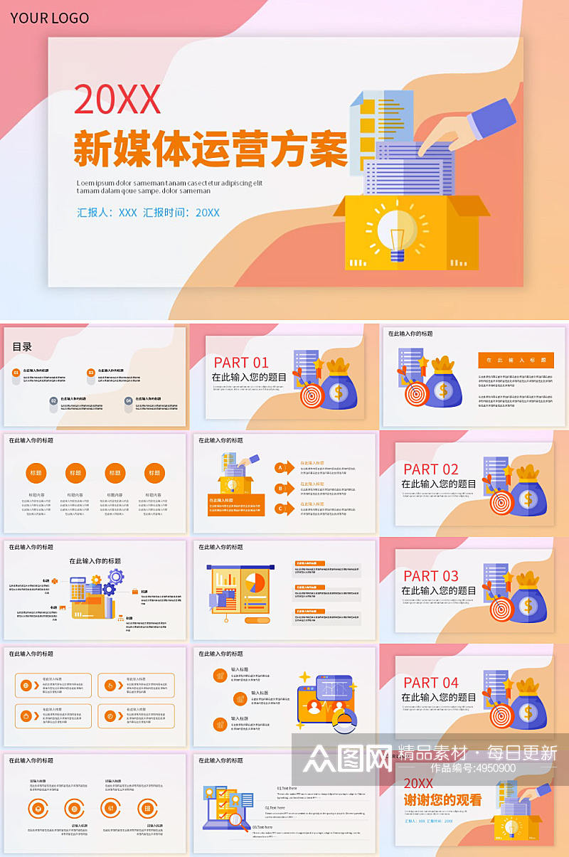 创意新媒体运营方案汇报企业PPT素材