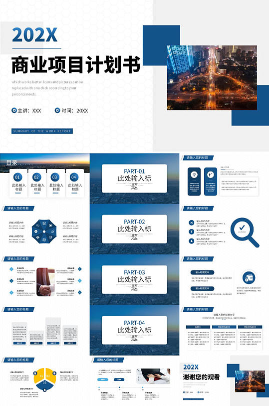 商业项目计划书PPT模板-众图网