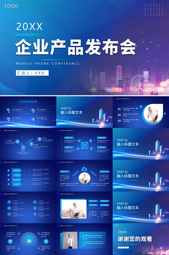 蓝色企业产品发布会PPT-众图网