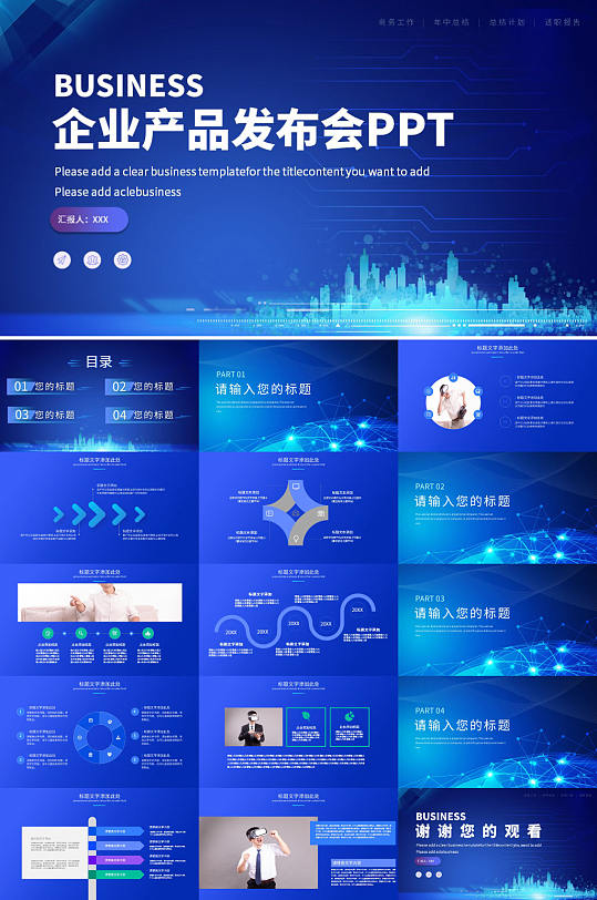 科技风企业产品发布会PPT-众图网