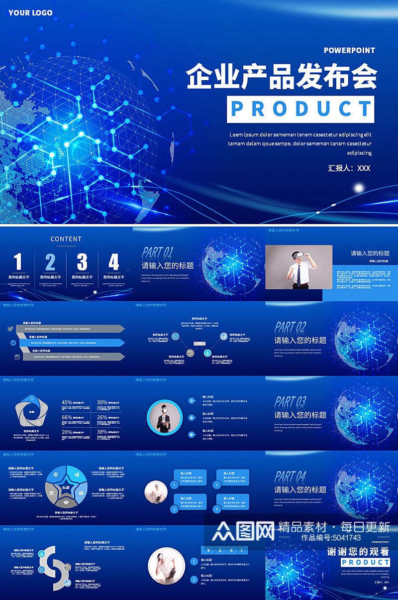蓝色企业产品发布会PPT素材