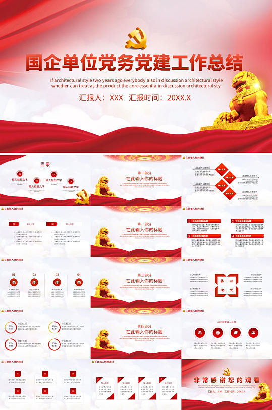 国企单位党务党建工作总结PPT-众图网